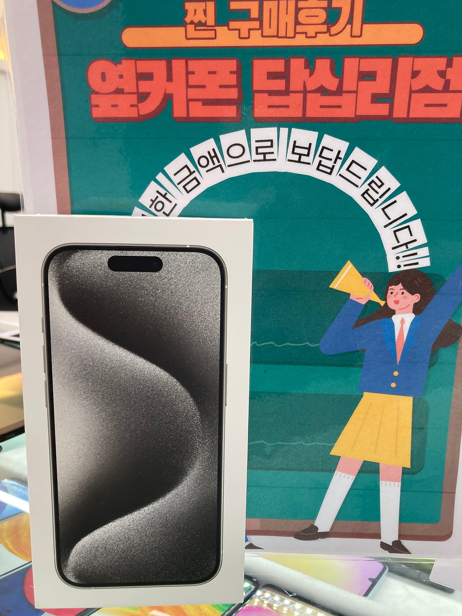 옆커폰 답십리점 아이폰15프로랑 인터넷 했어요