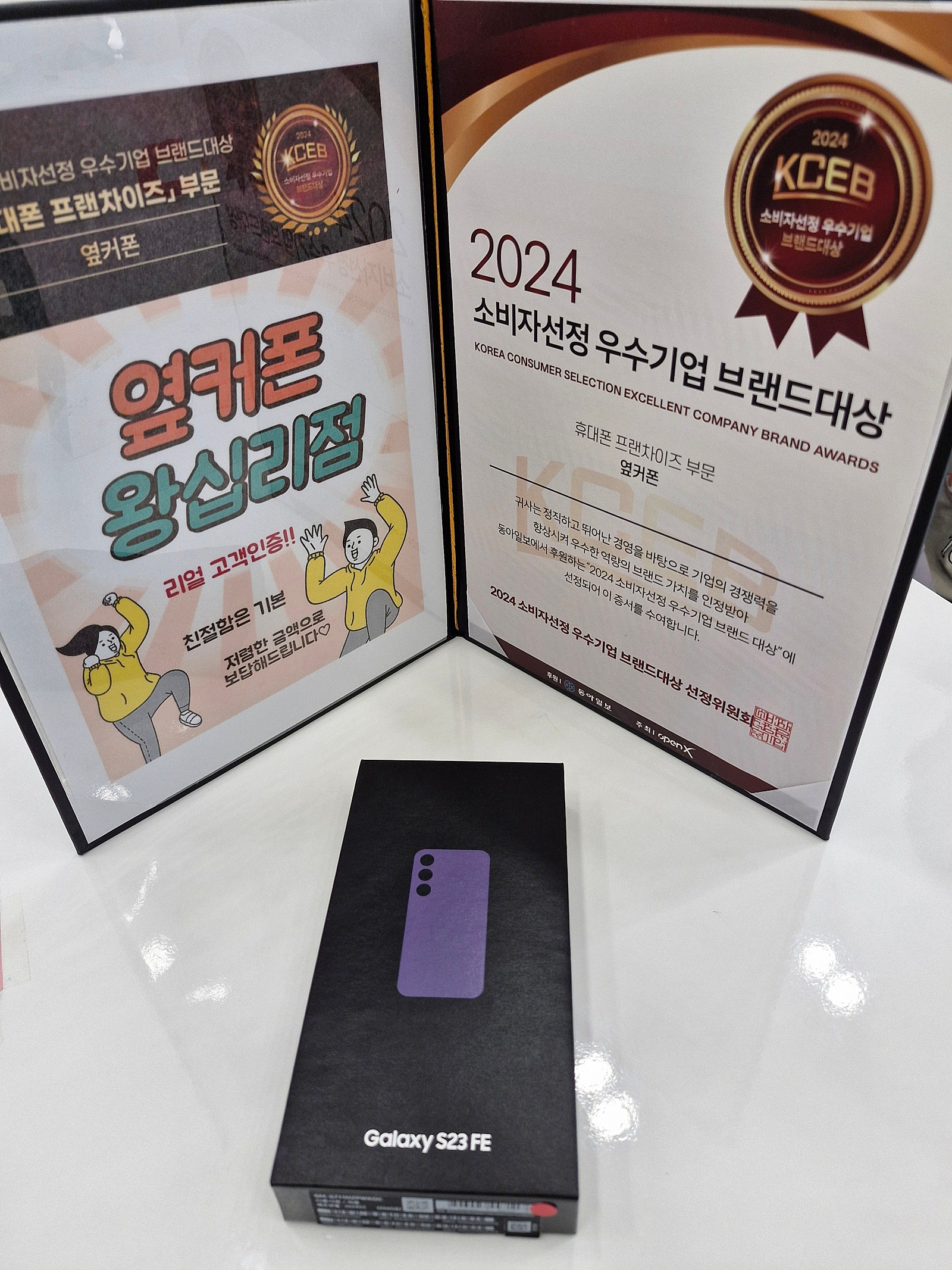 옆커폰 왕십리점 S23FE ♡♡♡