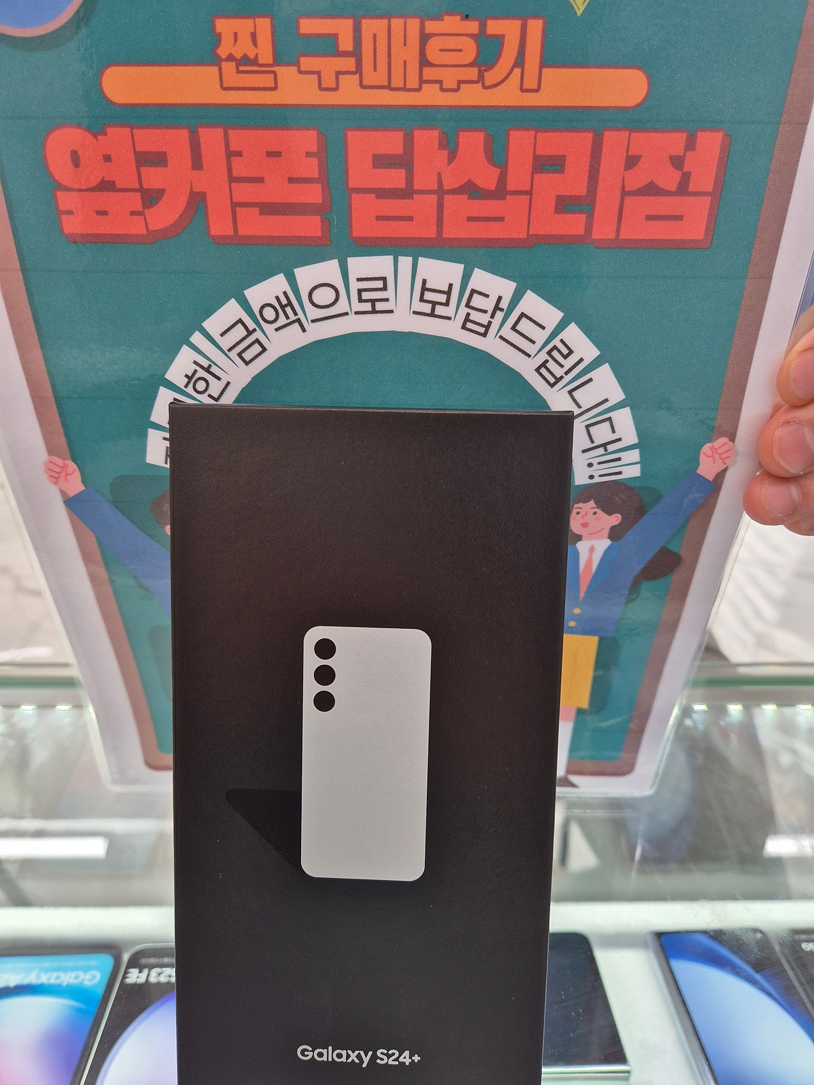 옆커폰 답십리점에서 s24플러스샀어요