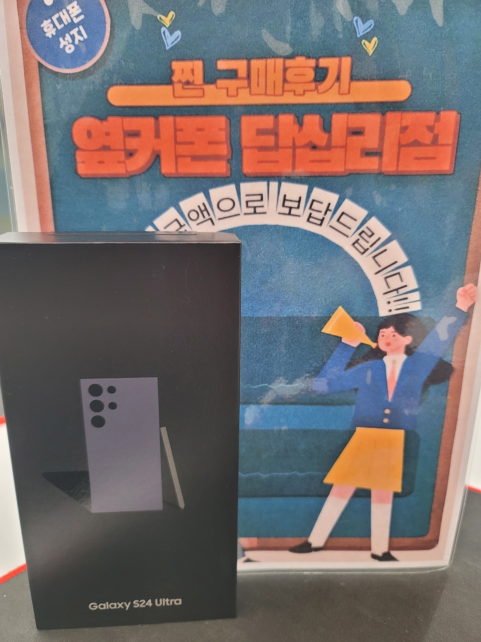 옆커폰 답십리점에서 s24울트라랑 인터넷 했어요