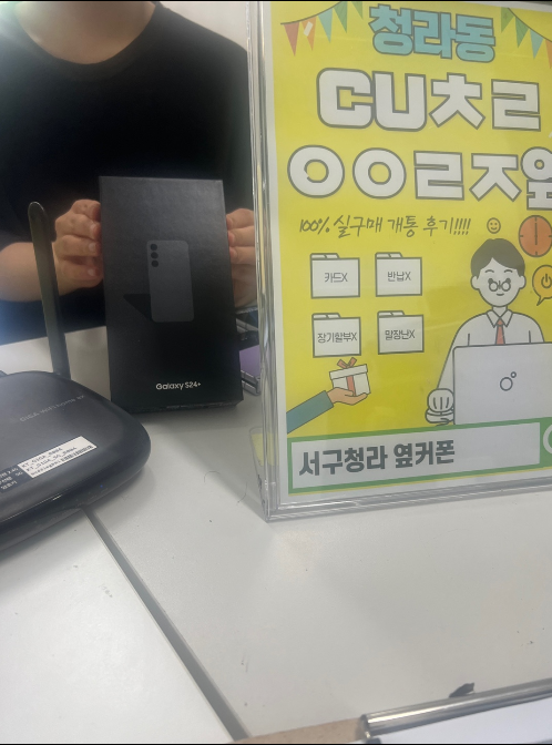 옆커폰 서구 청라점 갤럭시 24플러스 했어용