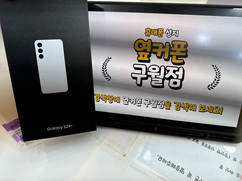 옆커폰 구월점 LG 기기변경 갤럭시 S24 플러스 개통~~