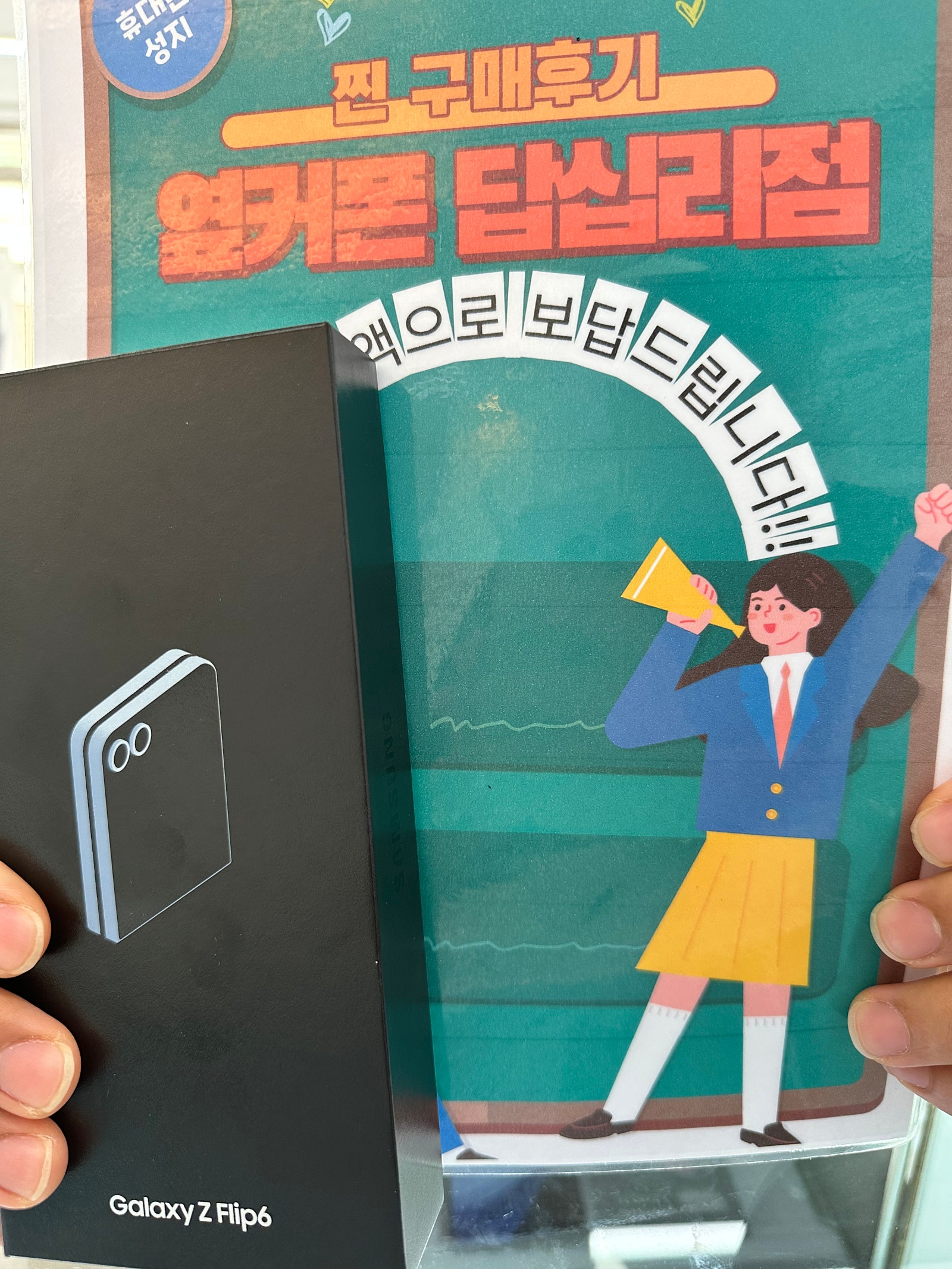 옆커폰 답십리점 Z플립6 구매후기