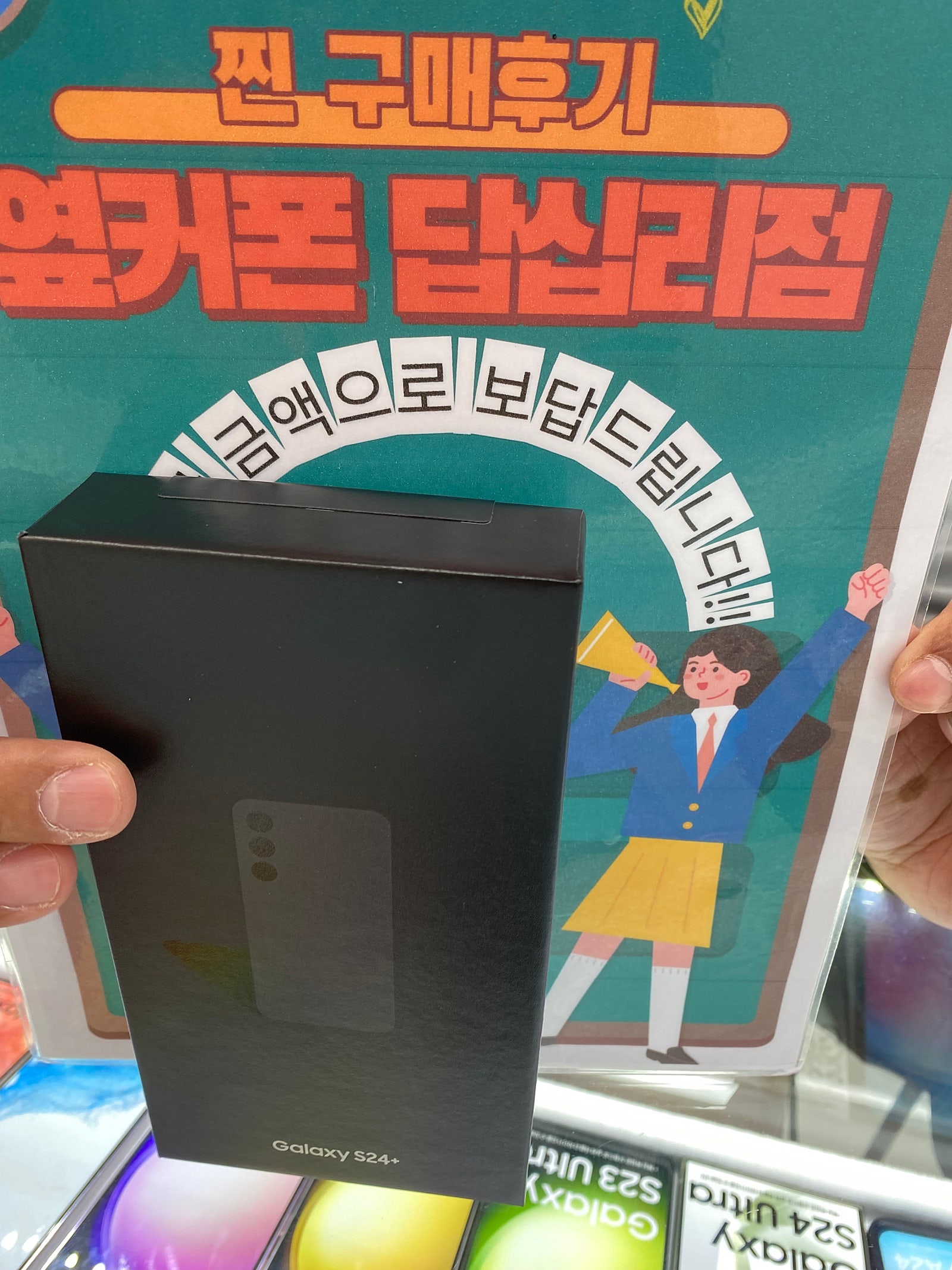 옆커폰 답십리점에서s24+구매요
