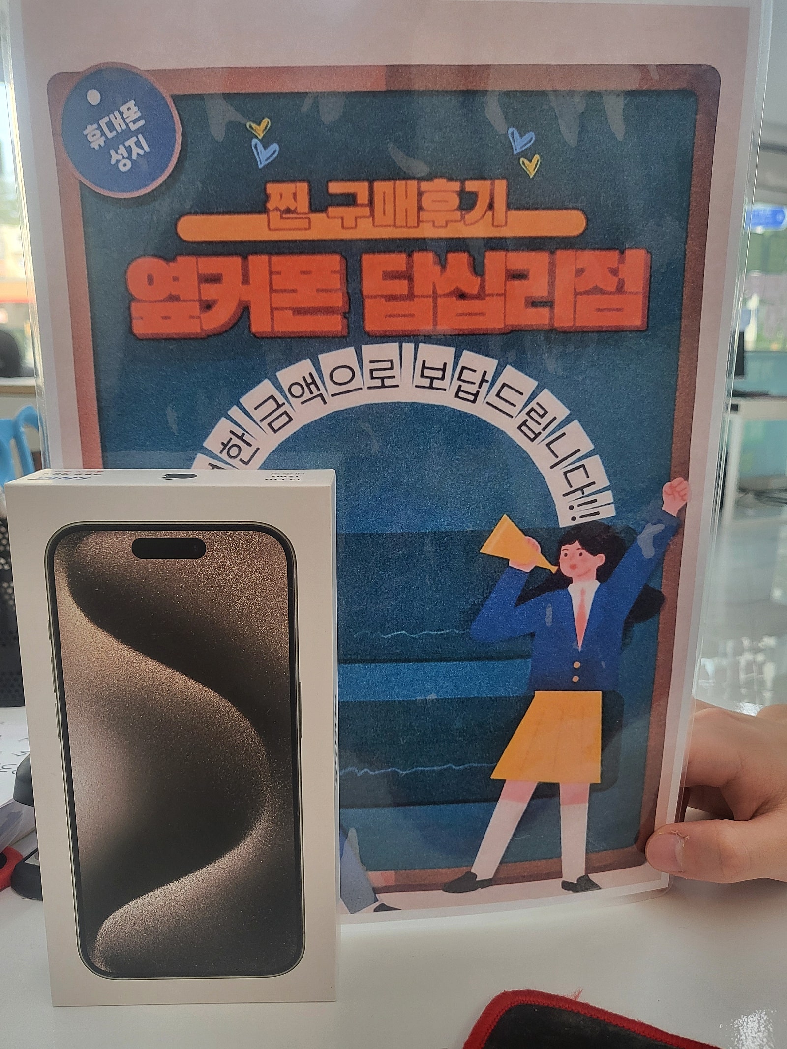 옆커폰 답십리점 아이폰15프로 샀어용