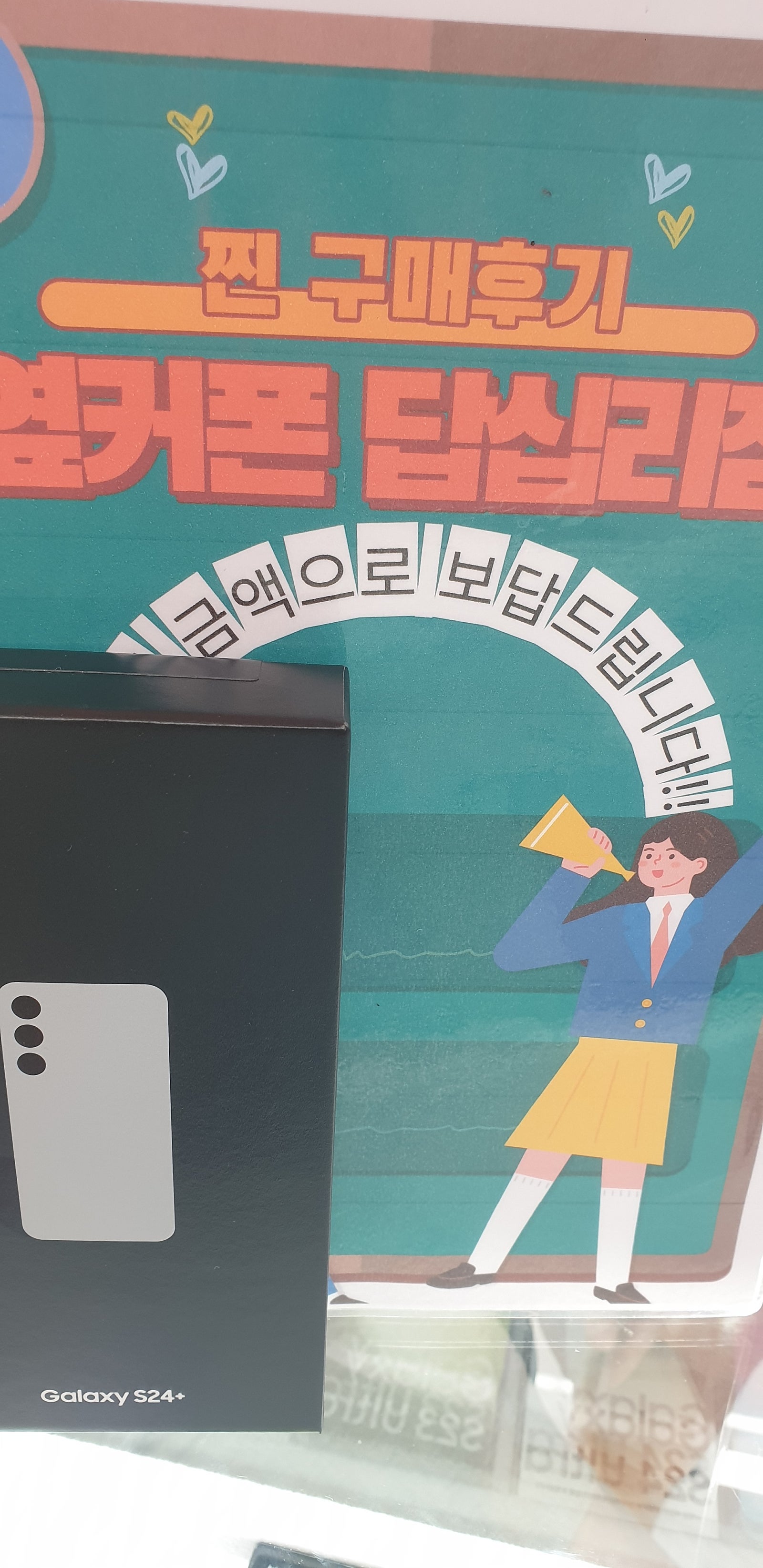 옆커폰 답십리점에서 s24+구매요