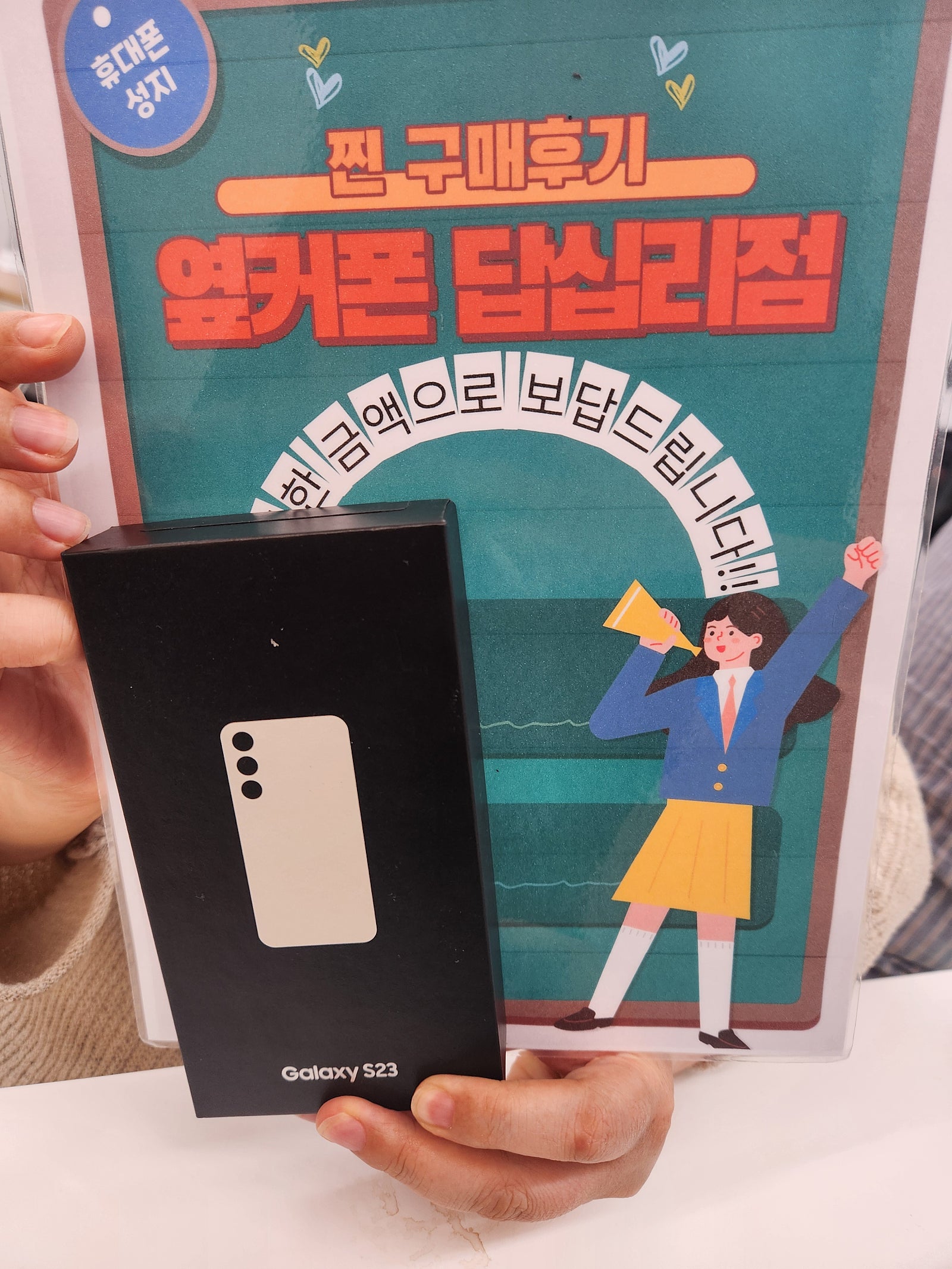 옆커폰 답십리점 S23 구매후기