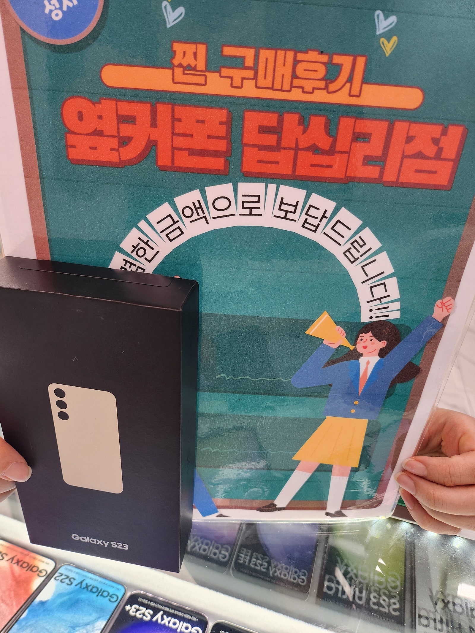옆커폰 답십리점에서 s23구매요