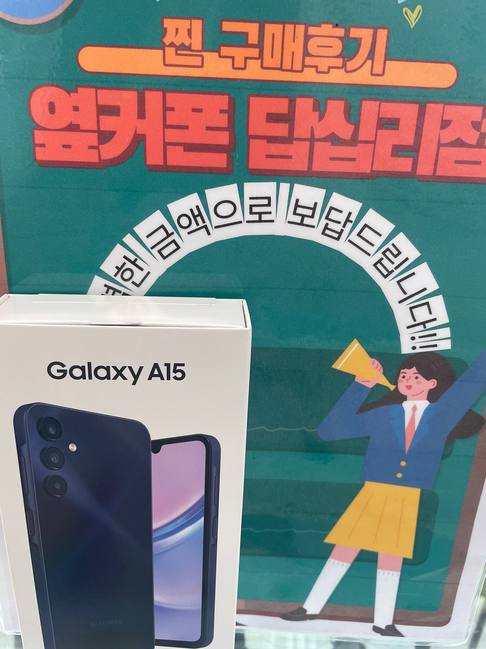옆커폰,답십리점.에서,a15샀.습니다