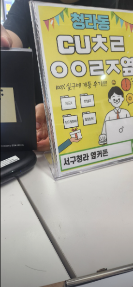 옆커폰 서구 청라점 에서24울트라 기변으로 해가요