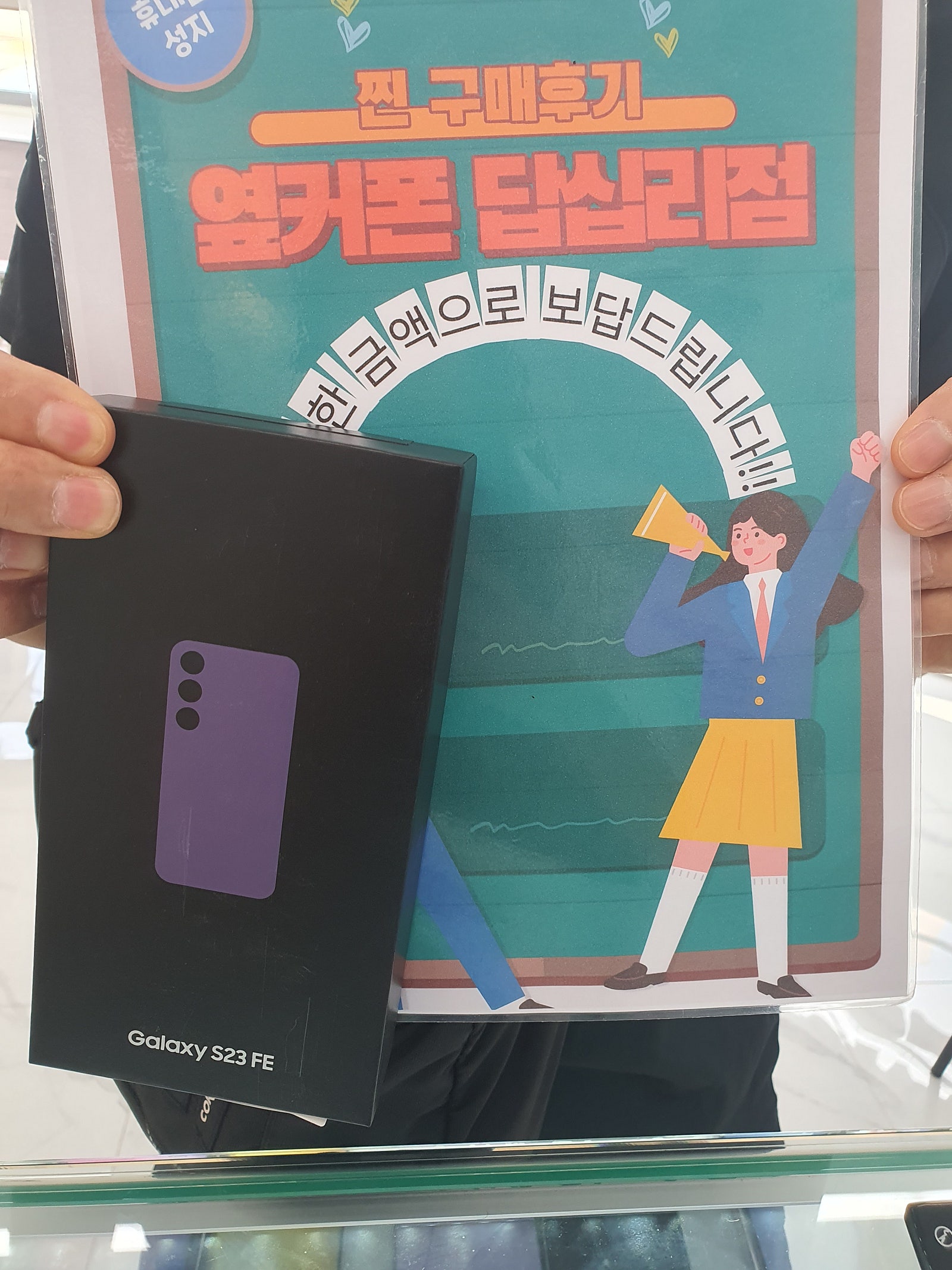 옆커폰답십리점에서s23fe샀어요
