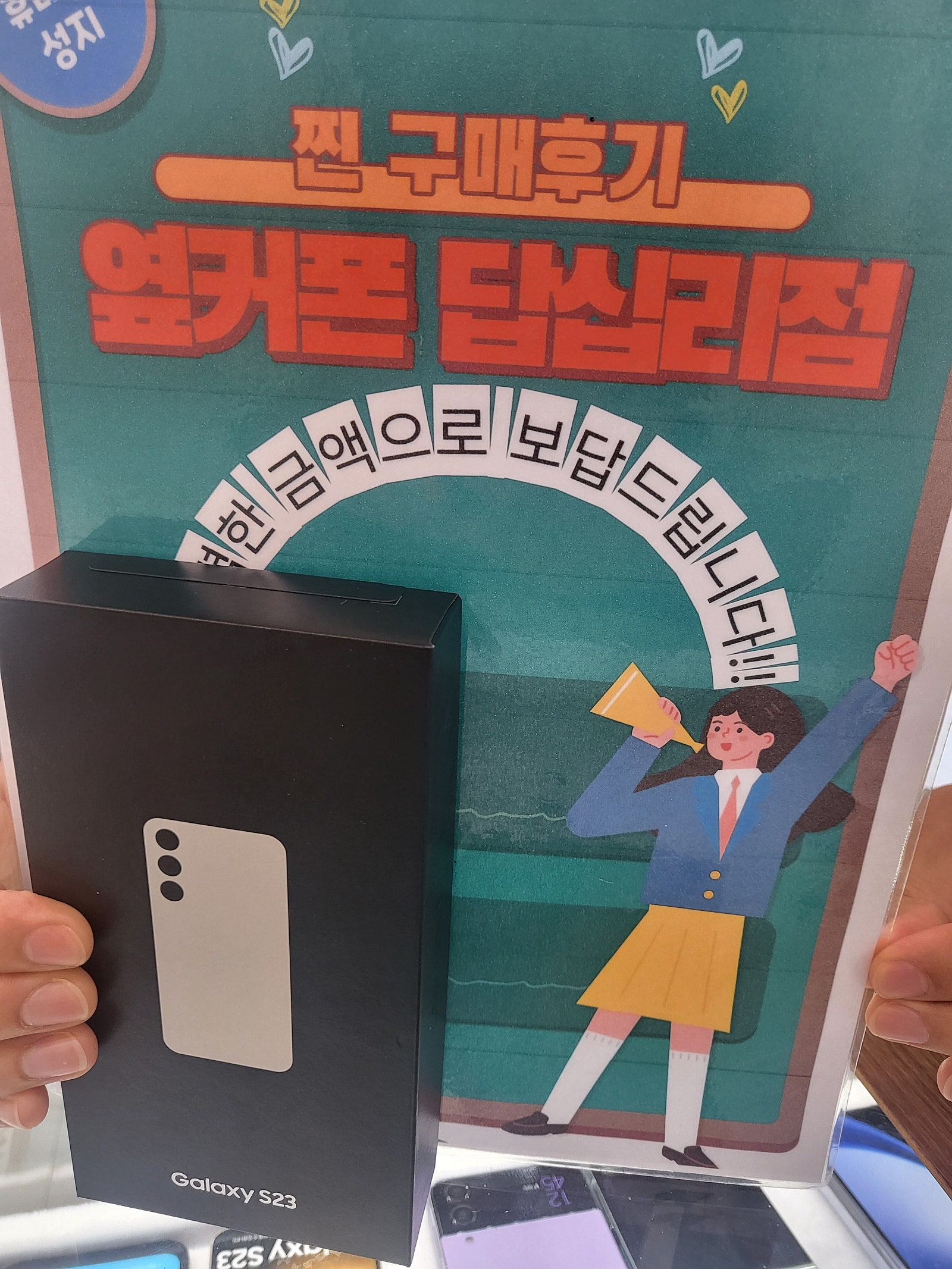 옆커폰답십리점에서s23구매요