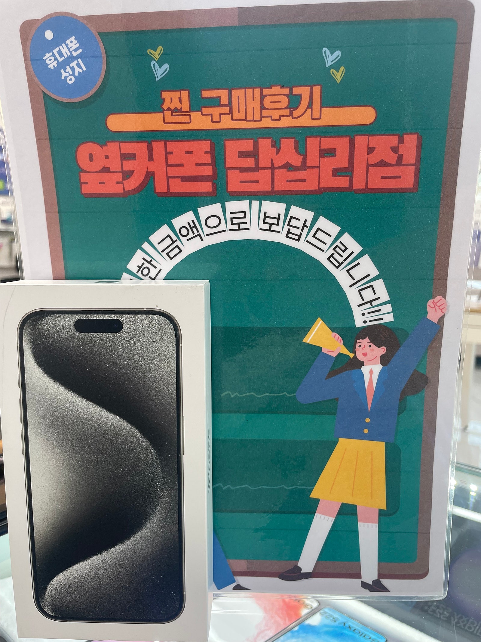 옆커폰 답십리점 아이폰15프로 구매후기