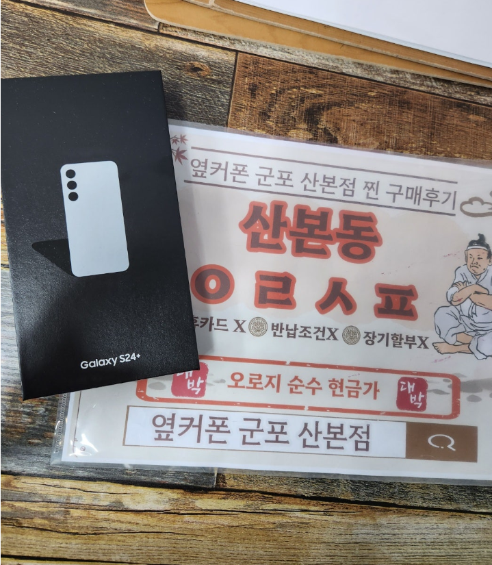 산본점에서 갤럭시S24플러스 기변 구매후기