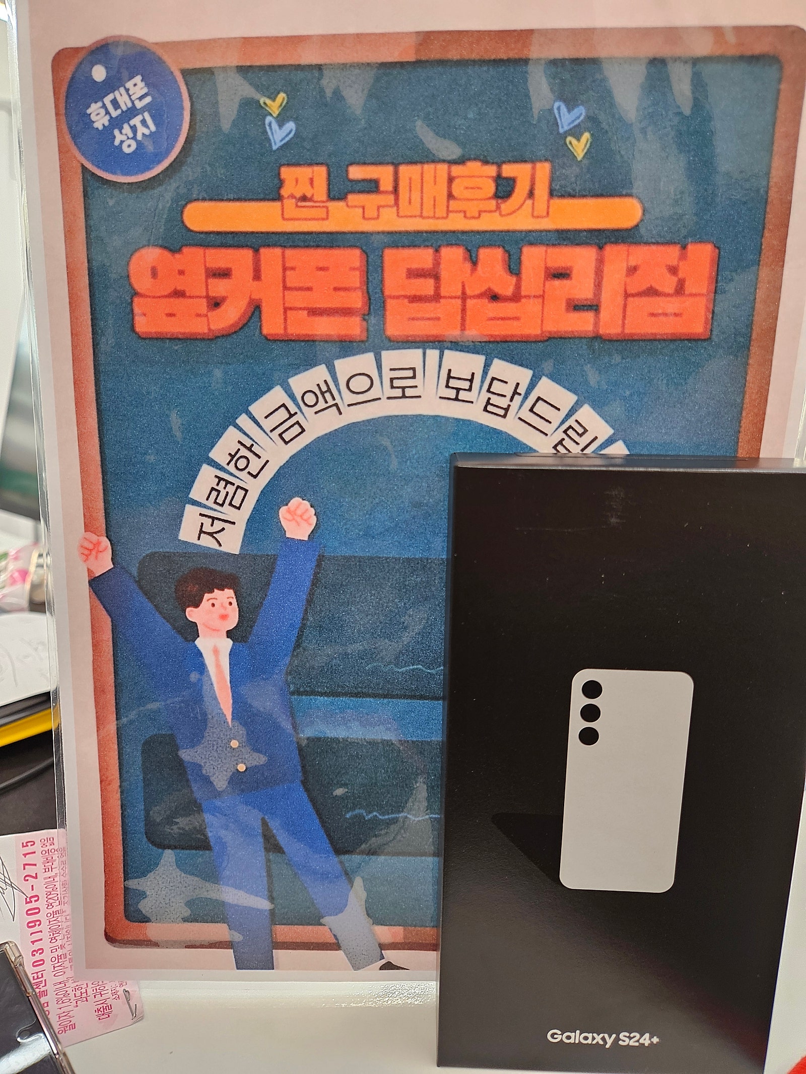 옆커폰 답십리점 S24플러스 구매후기