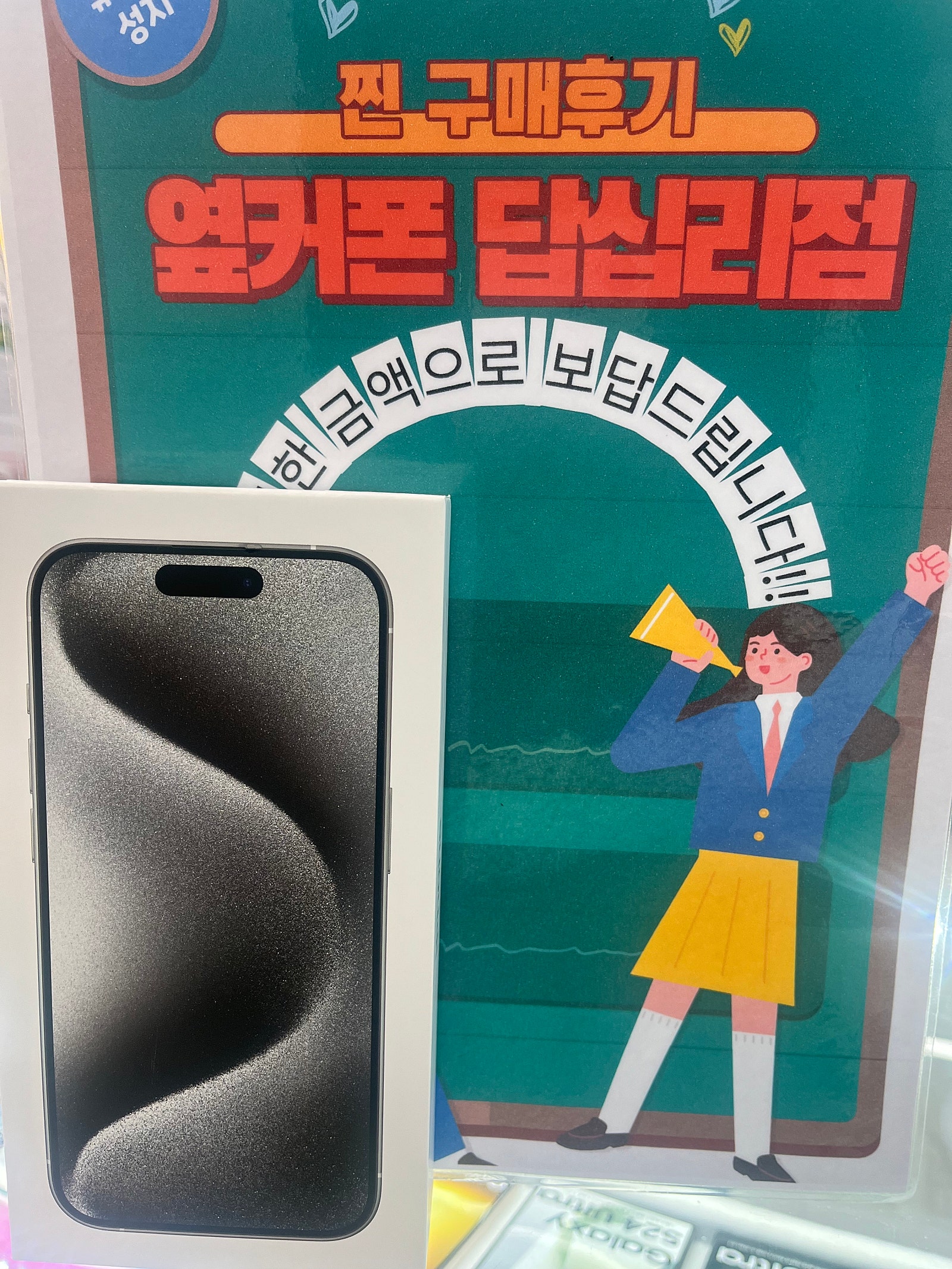 옆커폰 답십리전 아이폰15프로 구매후기
