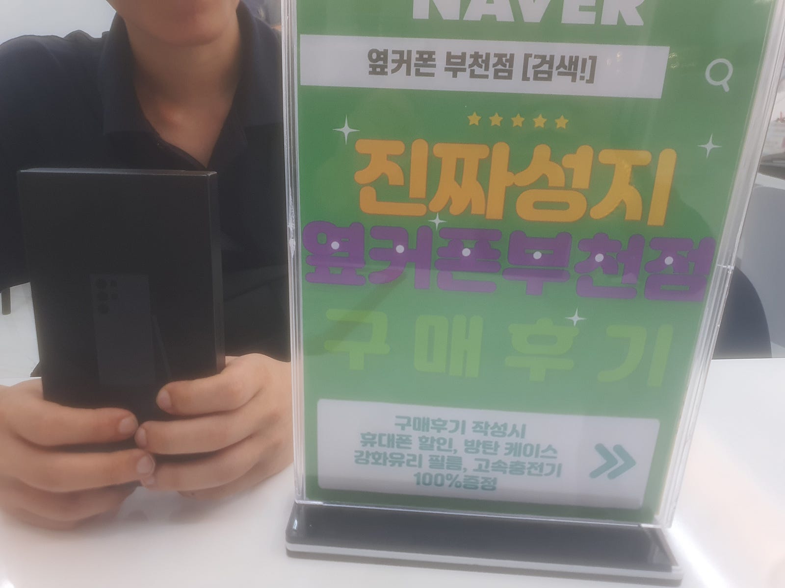 옆커폰 부천점 성지에서 갤럭시S24울트라 구매했어요