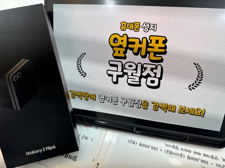 옆커폰 구월점 플립6 가격 좋아져서 바로 했어요!