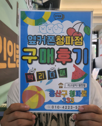 옆커폰 청파점 후기