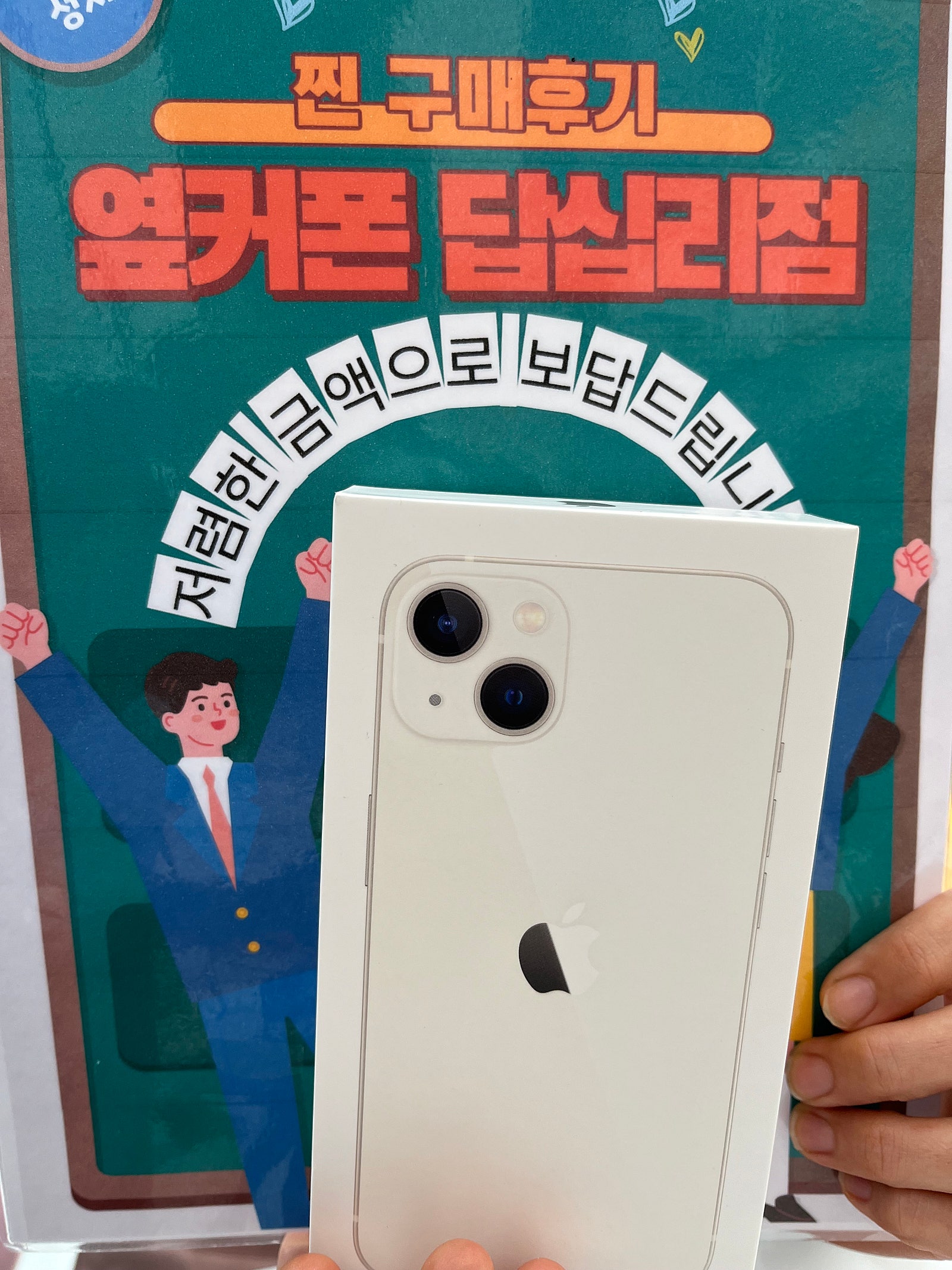 옆커폰 답십리점 아이폰13 구매후기
