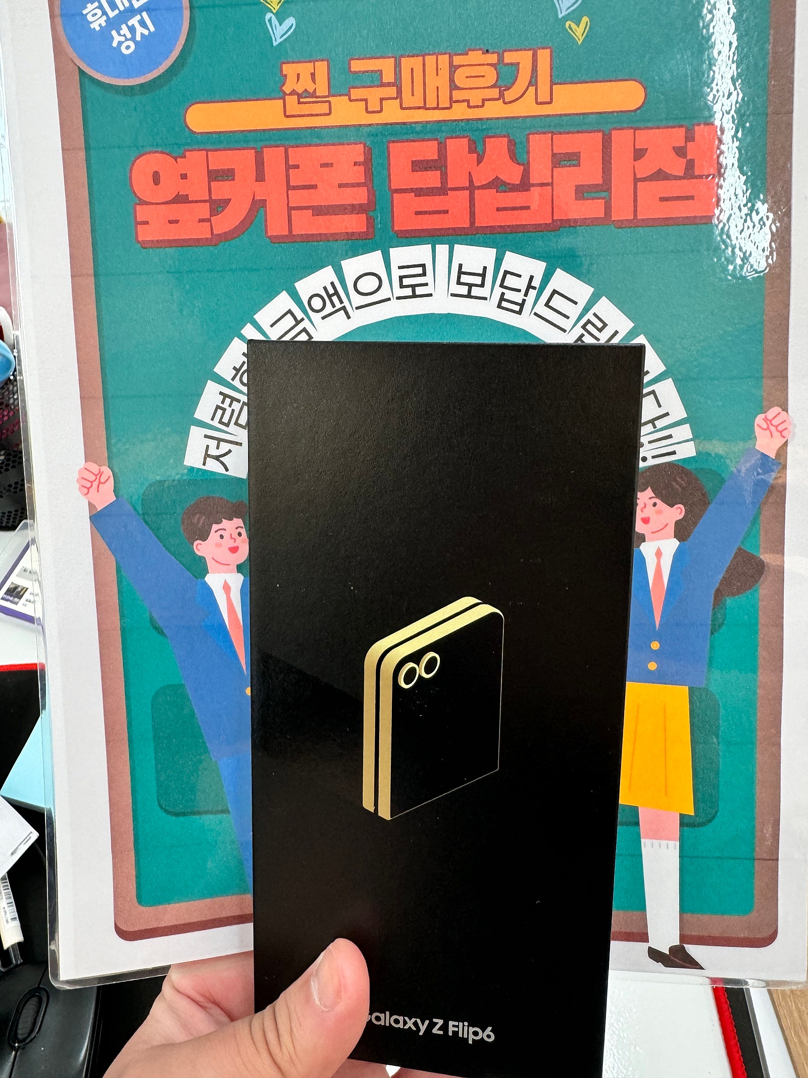 옆커폰 답십리점 Z플립6 구매후기