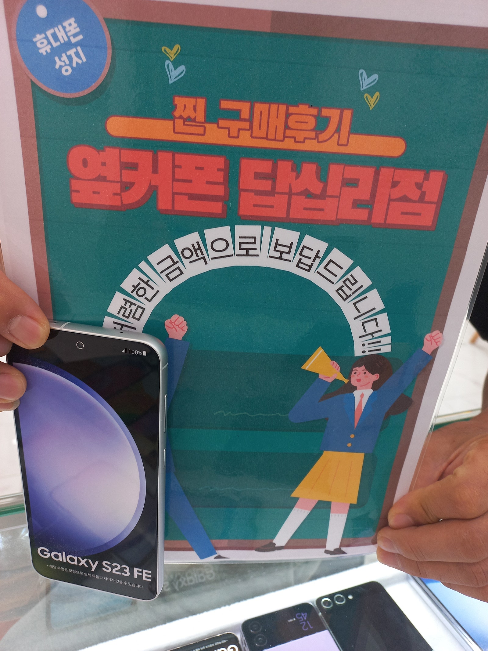 옆커폰 답십리점에서 s23fe 구매했습니다.