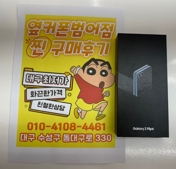 옆커폰 범어점에서 Z플립6 구매했어요! 지원금 장난아니던데요?