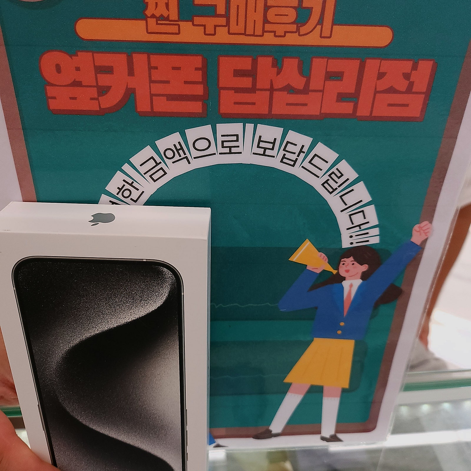 옆커폰 답십리점에서 아이폰15프로 구매요