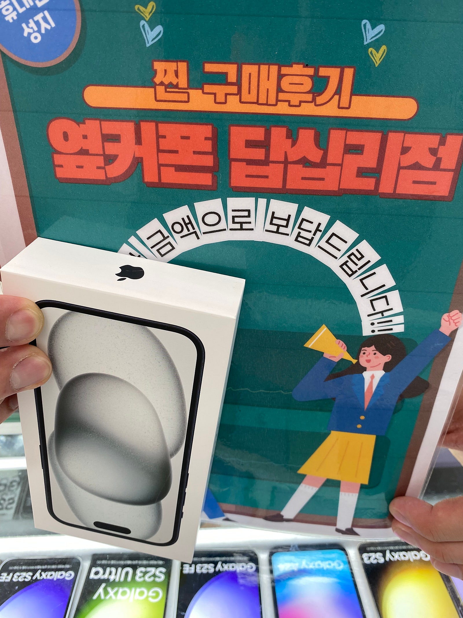 옆커폰 답십리점에서 아이폰15구매요