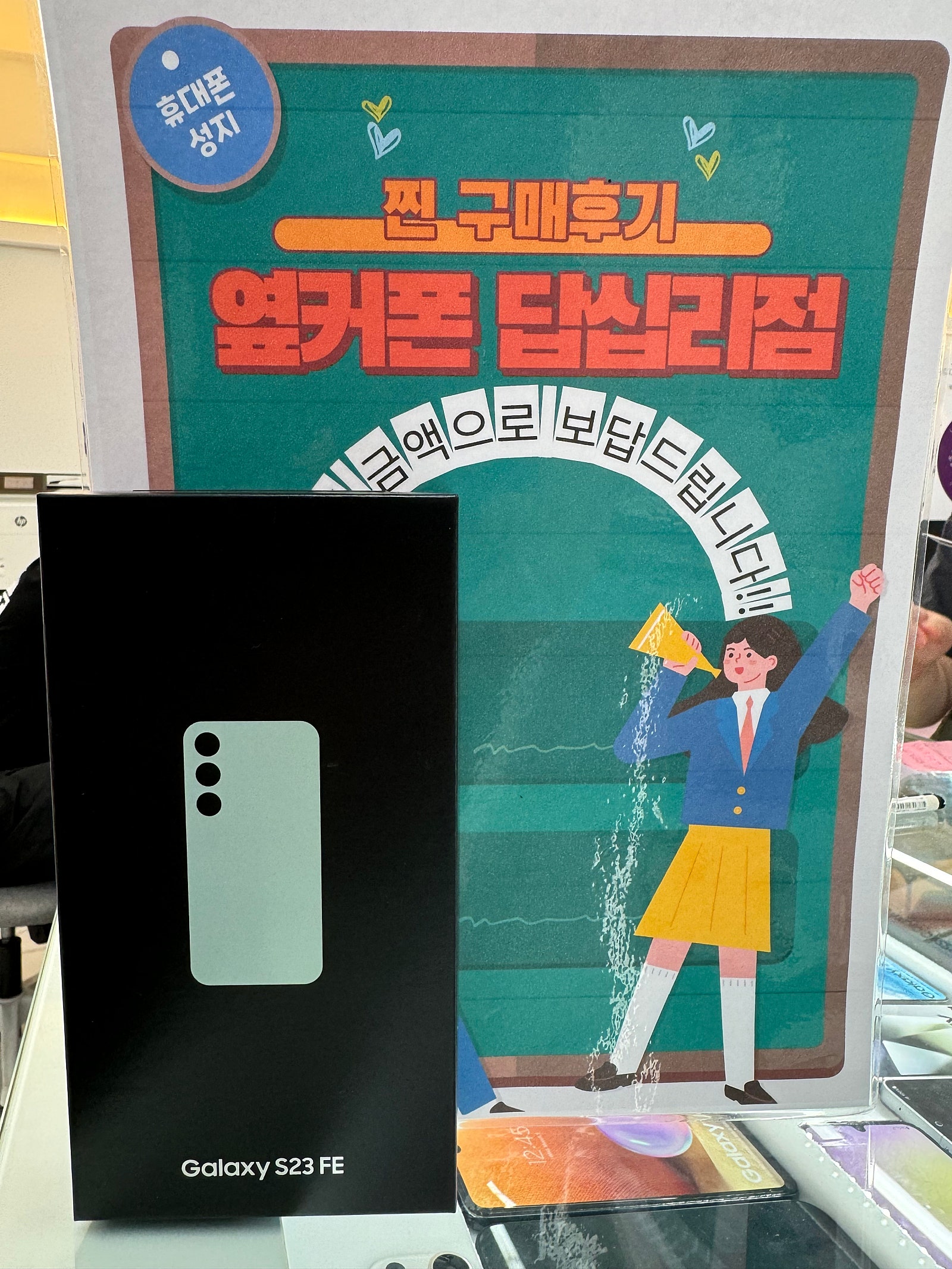 옆커폰 답십리점 s23fe 구매후기
