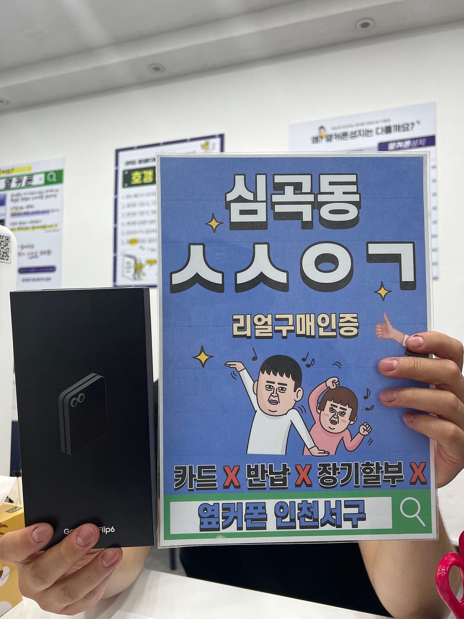 인천서구점 kt번이 z플립6 현장에서 바로 개통까지