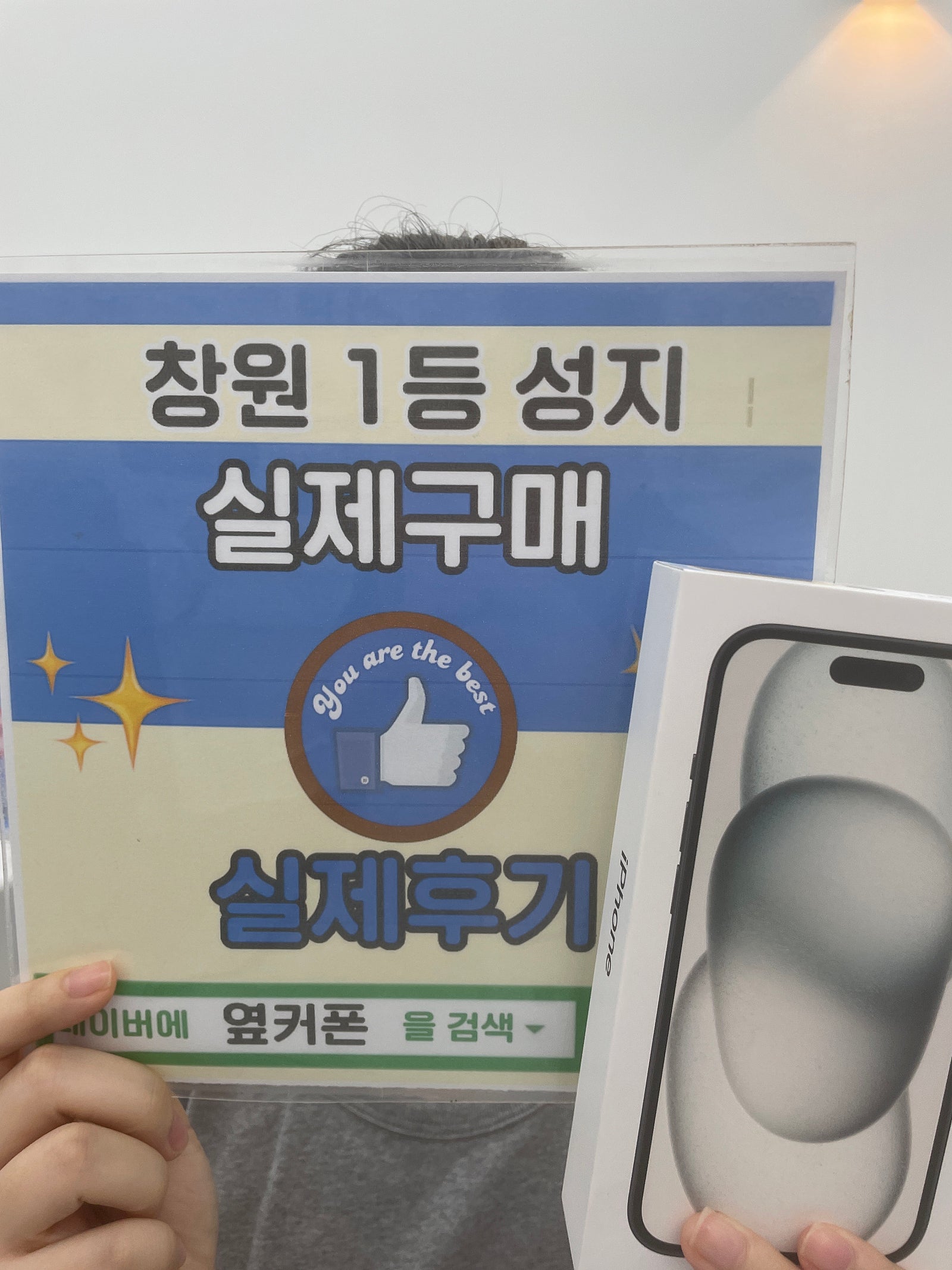 창원휴대폰성지 옆커폰반림점 아이폰15구매후기
