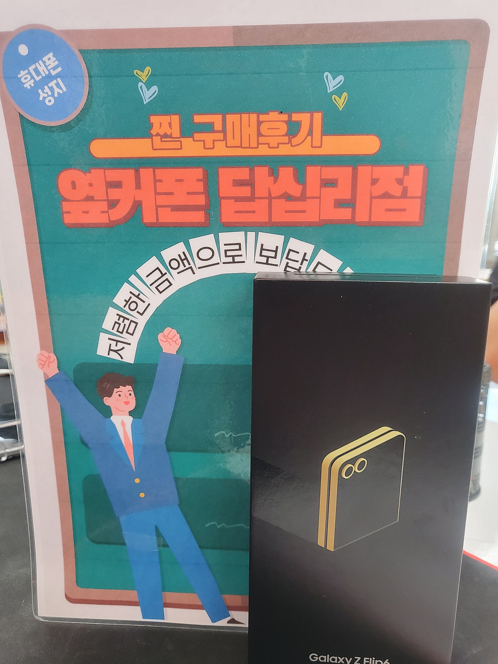 옆커폰 답십리점 플립6랑 인터넷 같이했어요