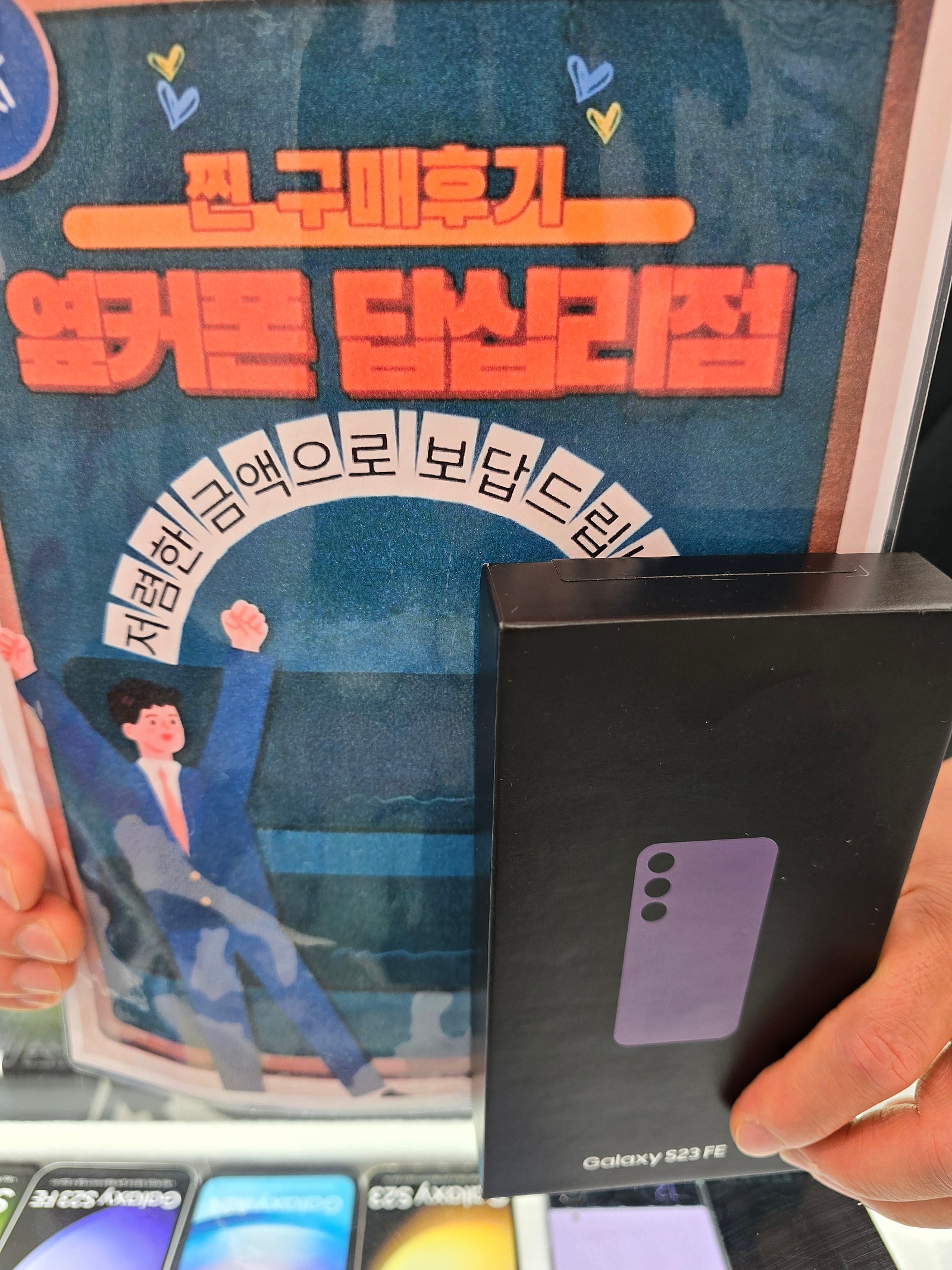 옆커폰답십리점에서s23fe구매했습니다