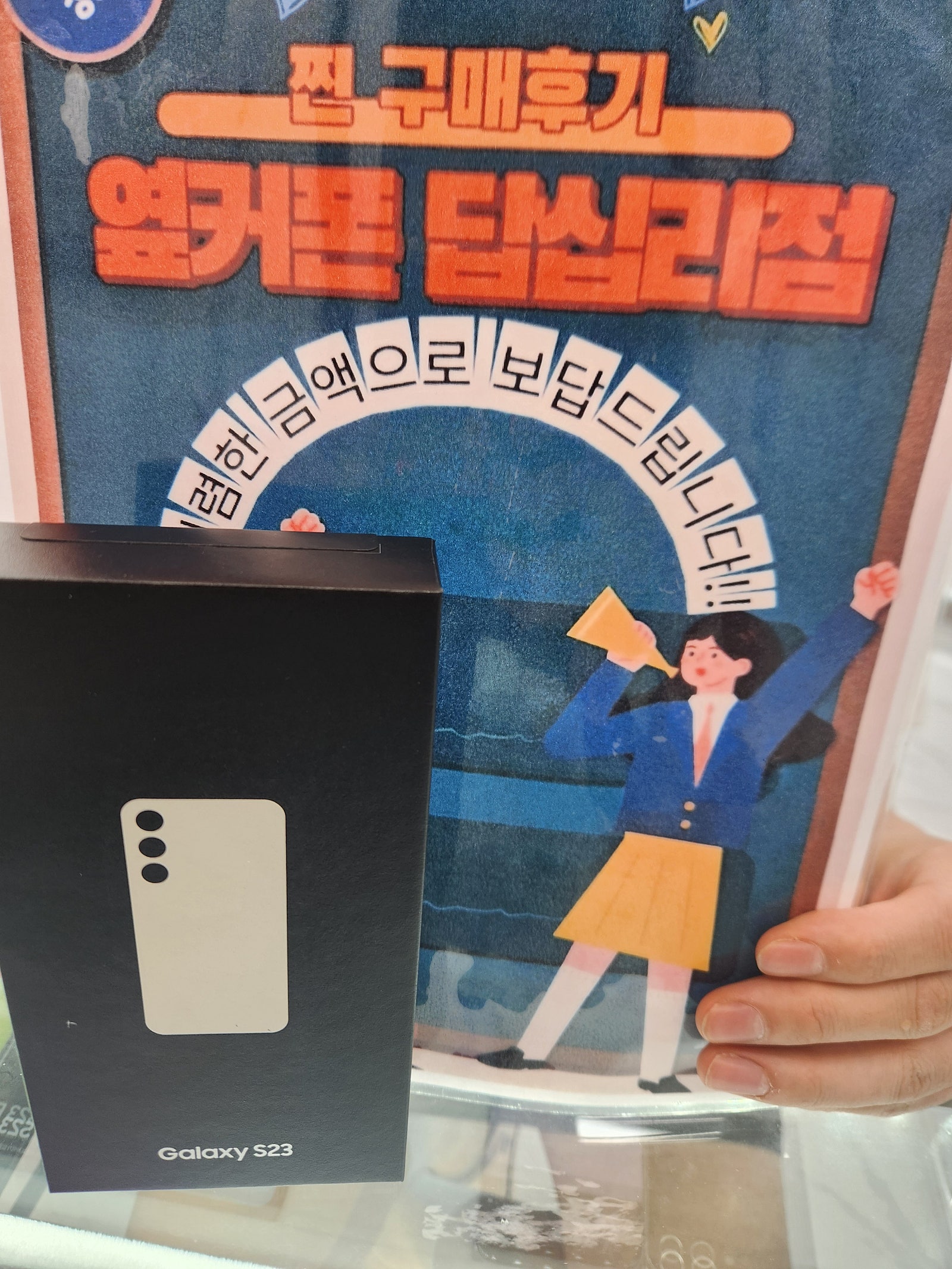옆커폰답십리점에서s23구매했습니다