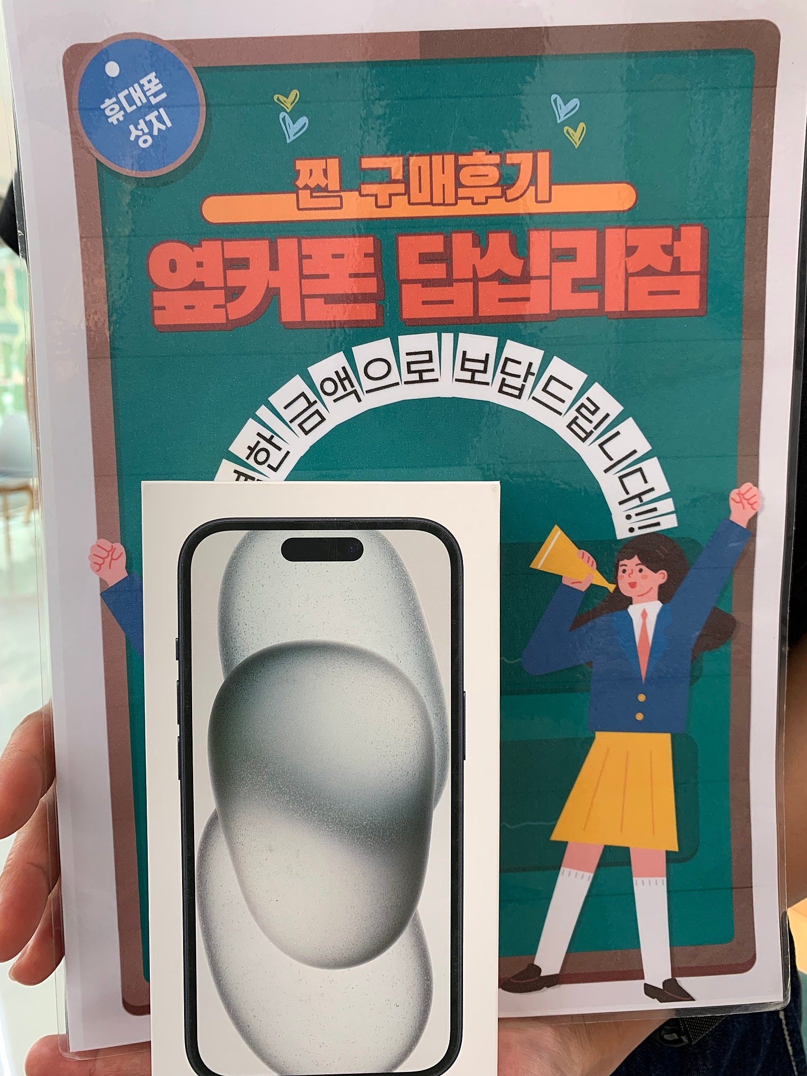 옆커폰 답십리점 아이폰15 구매후기