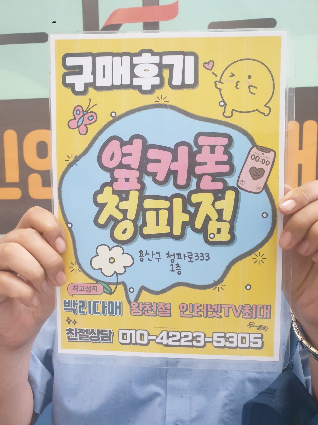 옆커폰 청파점 8.15 등록 후기