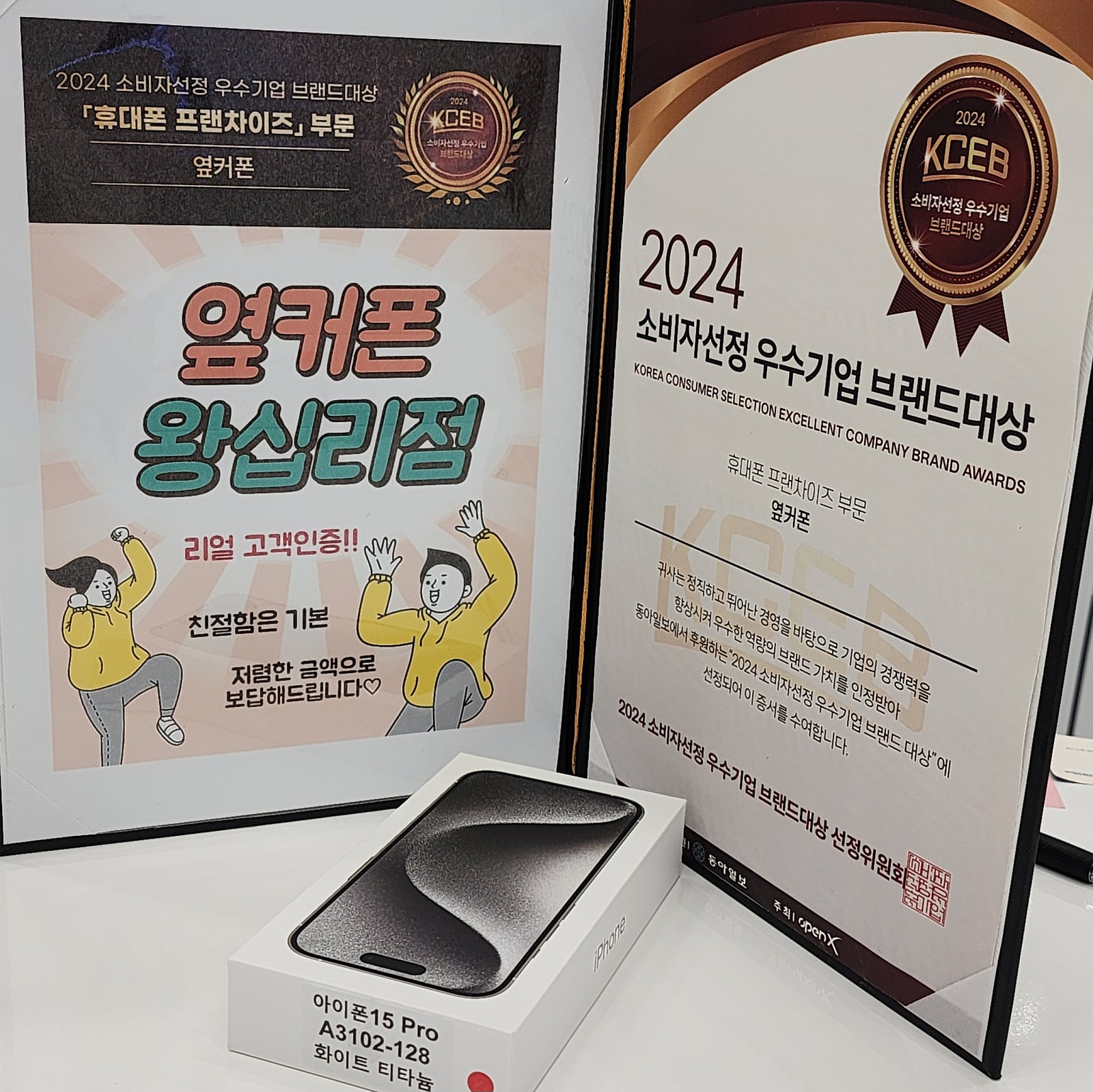 옆커폰 왕십리점 아이폰15 구매