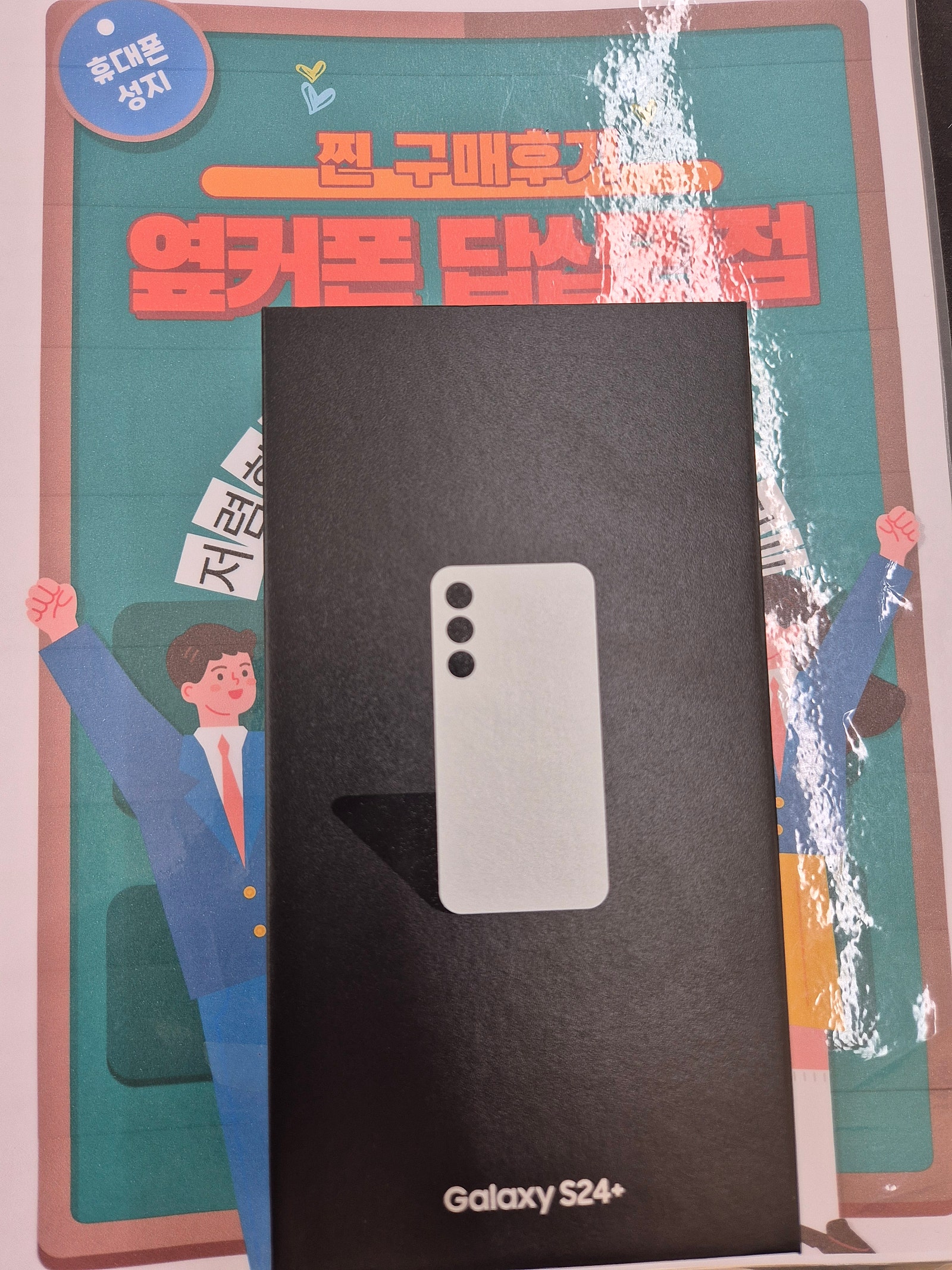 옆커폰 답십리점 S24+ 구매후기