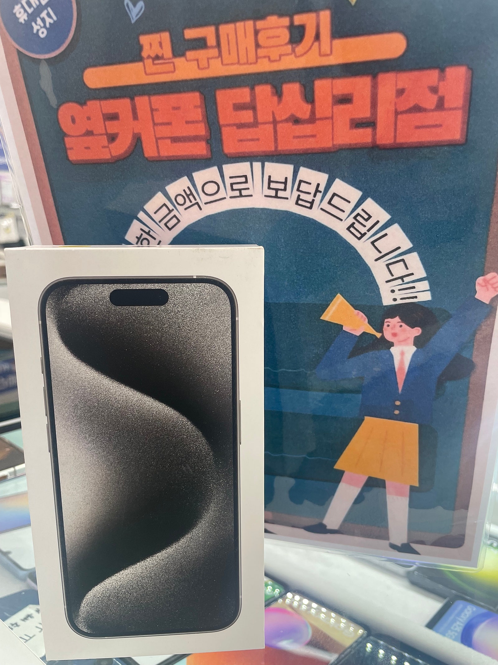 옆커폰 답십리점 아이폰15프로 구매후기