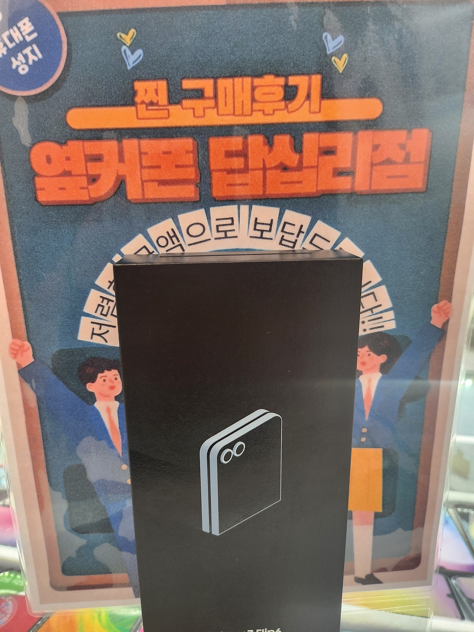 옆커폰 답십리점 Z플립6 구매후기