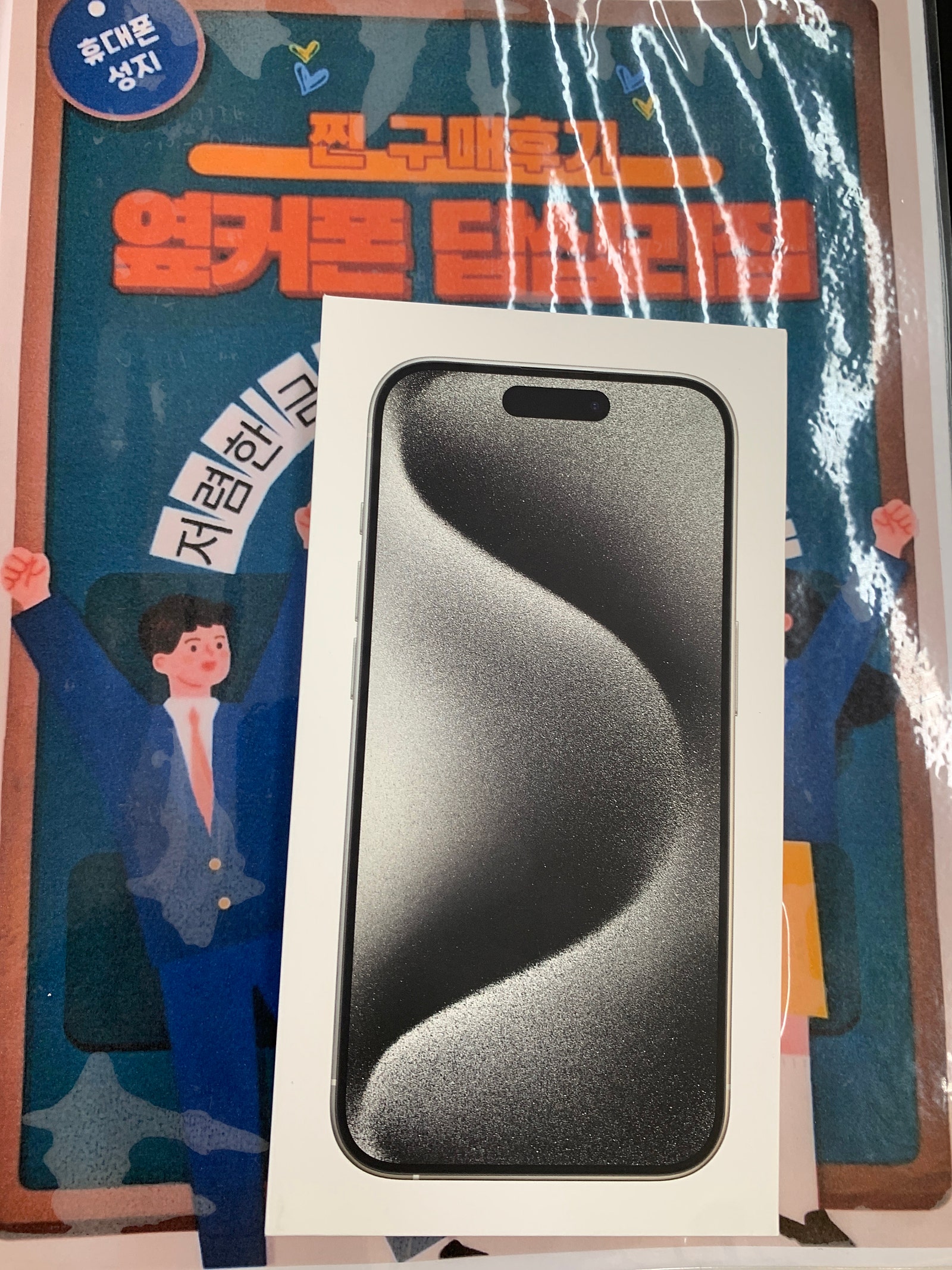 옆커폰 답십리점 아이폰15프로 구매후기