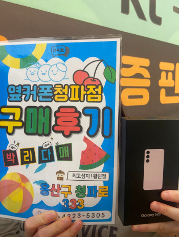 옆커폰 청파점 S23 후기