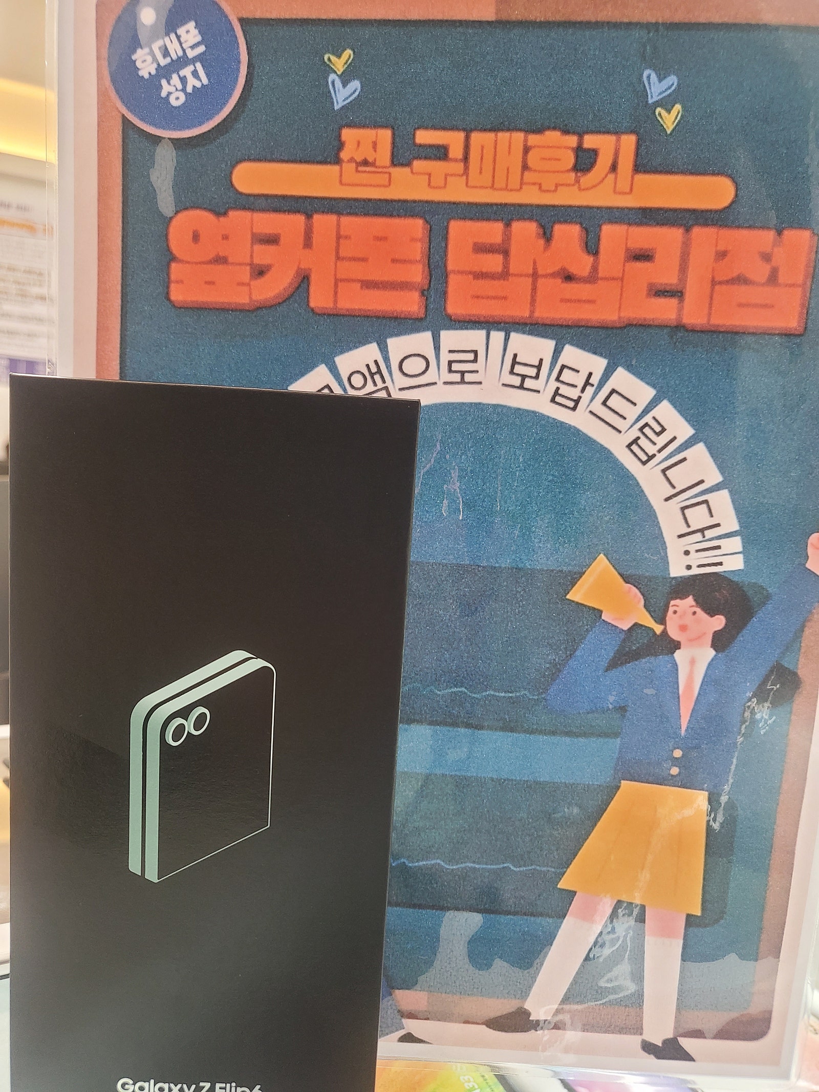 옆커폰 답십리점 플립6 구매후기