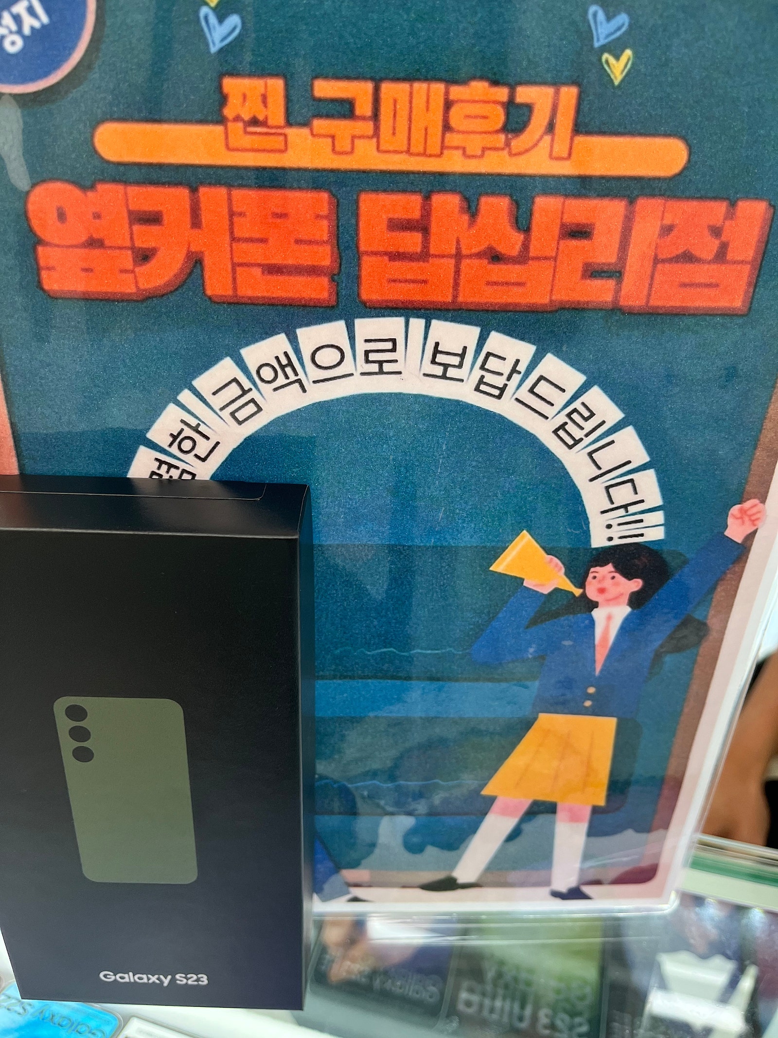 옆커폰답십리점에서s23구매요