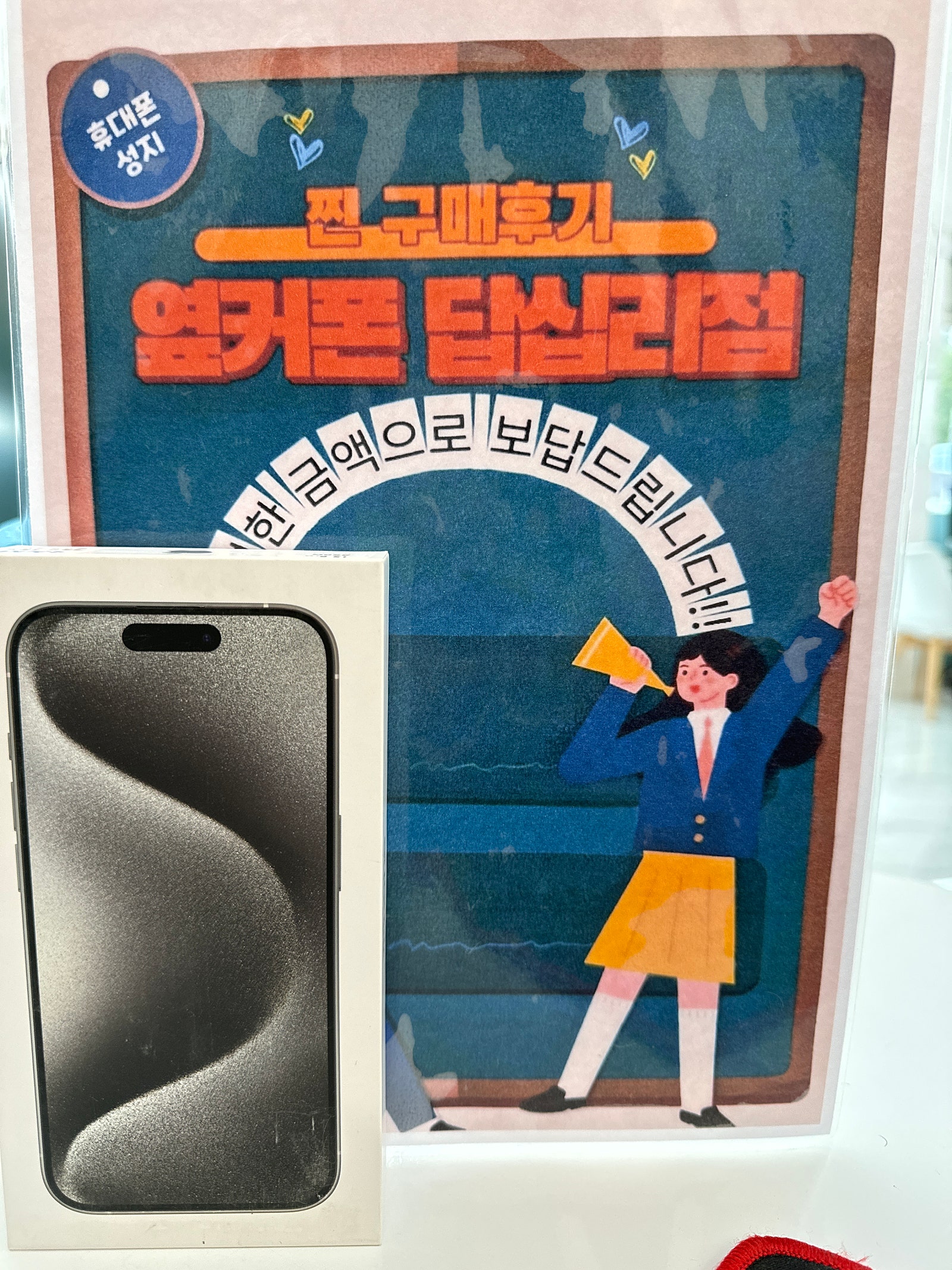옆커폰 답십리점 아이폰15프로 샀어용