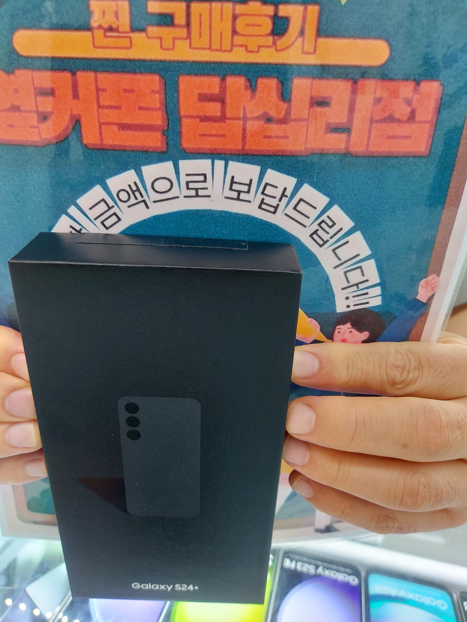옆커폰답십리점에서s24+구매요