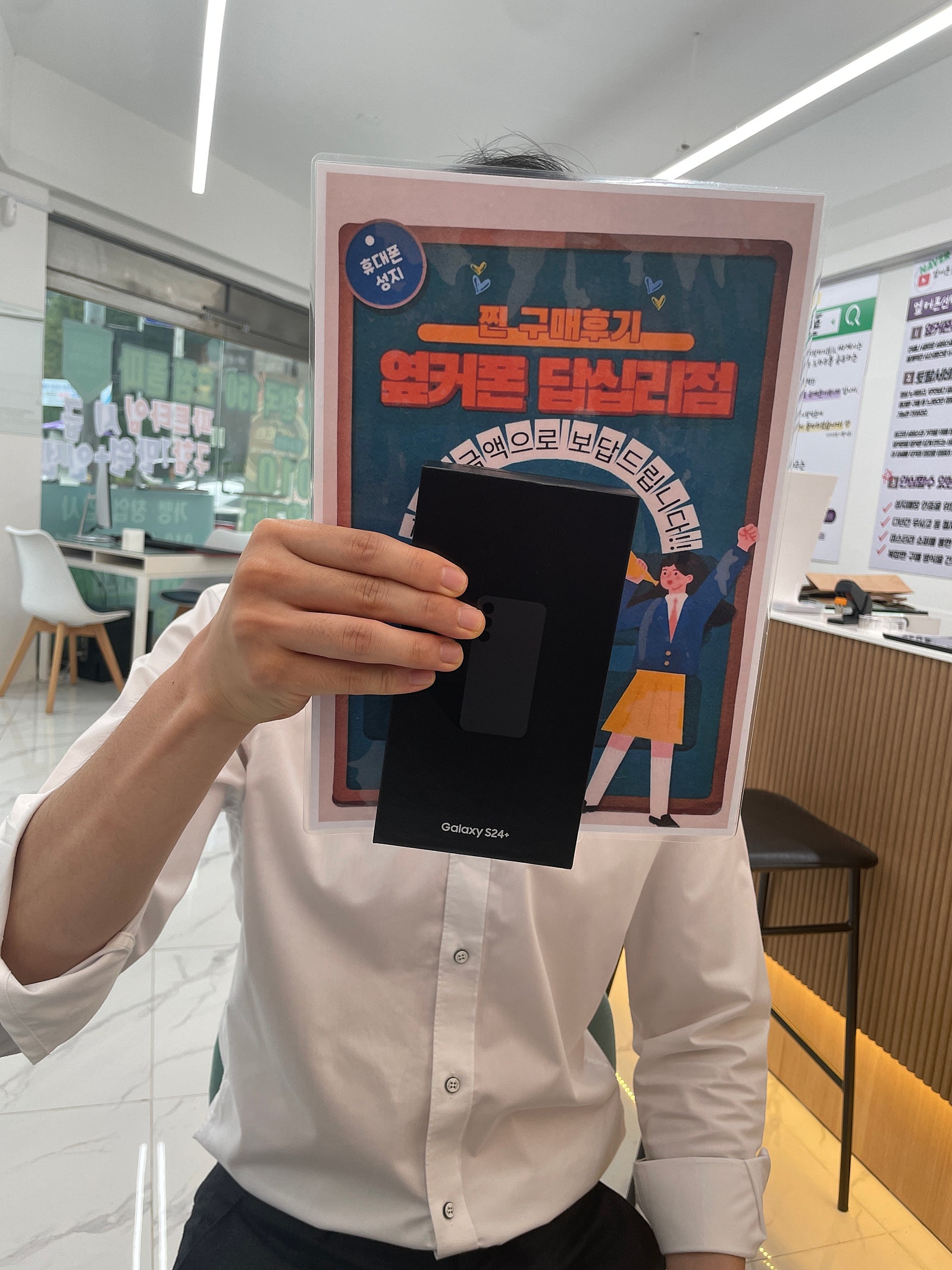 옆커폰 답십리점 s24플러스 구매후기
