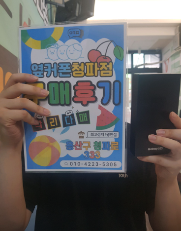 옆커폰 청파점