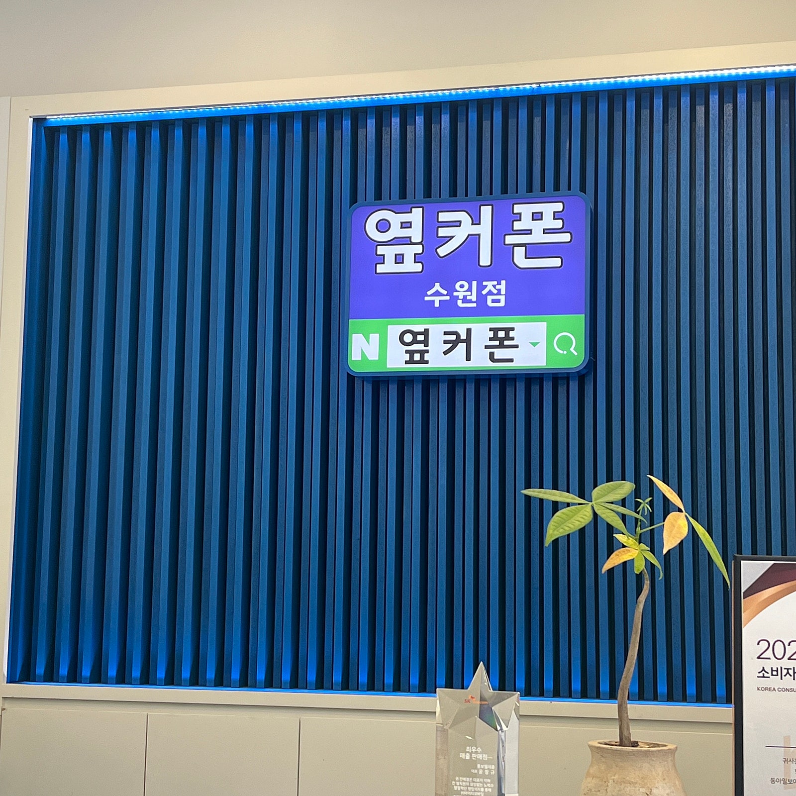 옆커폰 망포점! 핸드폰 바꾼 후기입니다